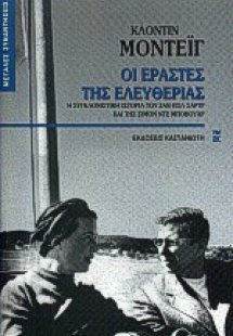 Οι εραστές της ελευθερίας