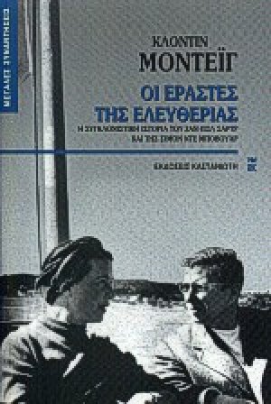 Οι εραστές της ελευθερίας