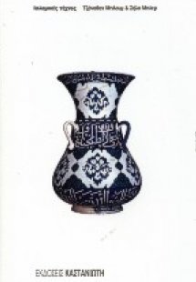 Ισλαμικές τέχνες