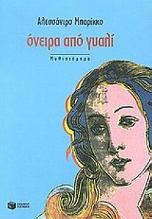 Όνειρα από γυαλί