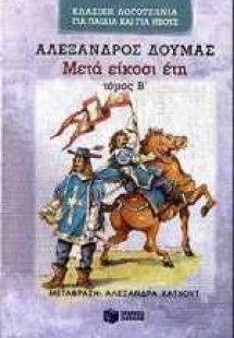 Μετά είκοσι έτη