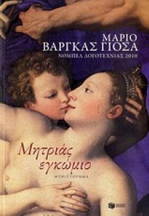 Μητριάς εγκώμιο