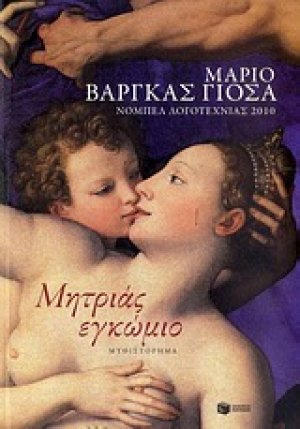 Μητριάς εγκώμιο
