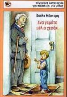 Ένα γεμάτο μέλια χεράκι