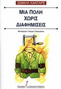 Μια πόλη χωρίς διαφημίσεις