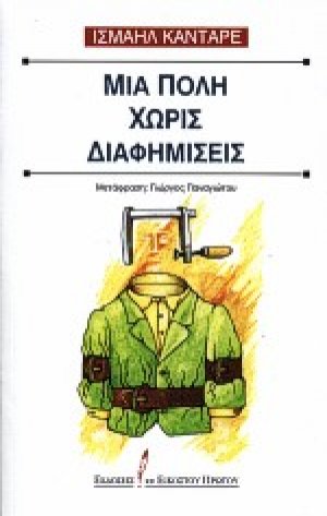 Μια πόλη χωρίς διαφημίσεις