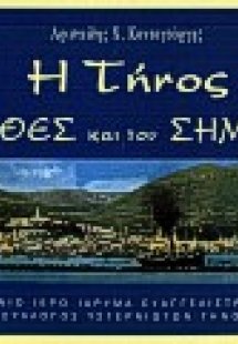 Η Τήνος του χθες και του σήμερα