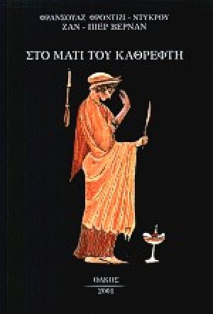 Στο μάτι του καθρέφτη