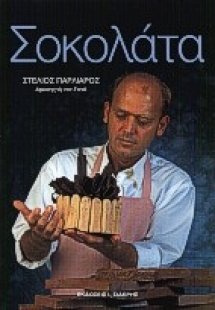 Σοκολάτα