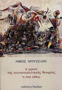 Η κρίση της κοινωνιολογικής θεωρίας