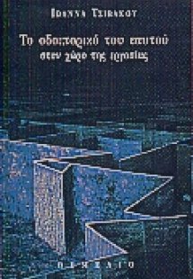 Το οδοιπορικό του εαυτού