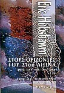 Στους ορίζοντες του 21ου αιώνα