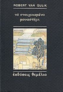 Το στοιχειωμένο μοναστήρι