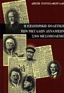 Η εξωτερική πολιτική των μεγάλων δυνάμεων στο μεσοπόλεμ...