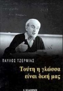Τούτη η γλώσσα είναι δική μας