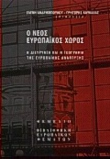 Ο νέος ευρωπαϊκός χώρος