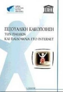 Σεξουαλική κακοποίηση των παιδιών και παιδοφιλία στο In...