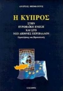 Η Κύπρος στην Ευρωπαϊκή Ένωση και στο νέο διεθνές περιβ...
