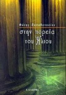 Στην πορεία του Ήλιου