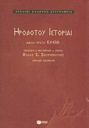 Ηροδότου ιστορίαι