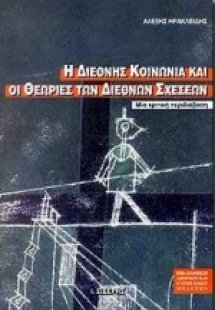 Η διεθνής κοινωνία και οι θεωρίες των διεθνών σχέσεων