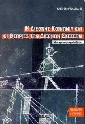 Η διεθνής κοινωνία και οι θεωρίες των διεθνών σχέσεων