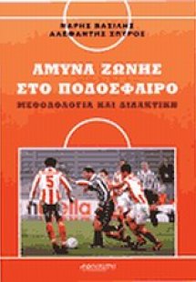 Άμυνα ζώνης στο ποδόσφαιρο