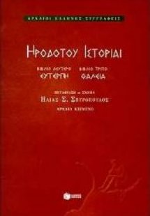 Ηροδότου ιστορίαι