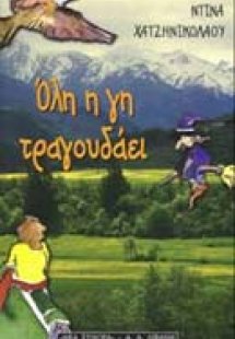 Όλη η γη τραγουδάει