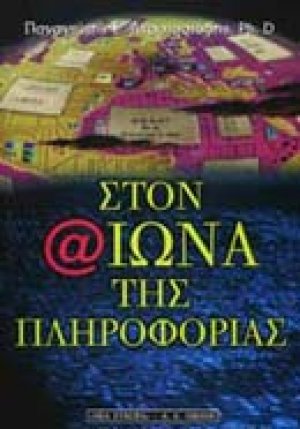Στον αιώνα της πληροφορίας