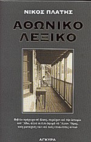 Αθωνικό λεξικό