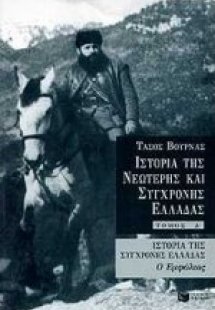 Ιστορία της σύγχρονης Ελλάδας 
