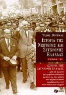 Ιστορία της σύγχρονης Ελλάδας