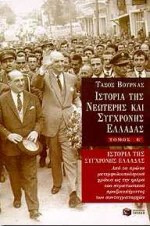 Ιστορία της σύγχρονης Ελλάδας
