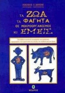 Τα ζώα, τα φαγητά, οι μικροοργανισμοί κι εμείς