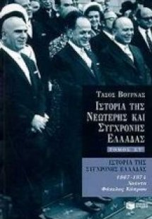Ιστορία της σύγχρονης Ελλάδας 1967 - 1974