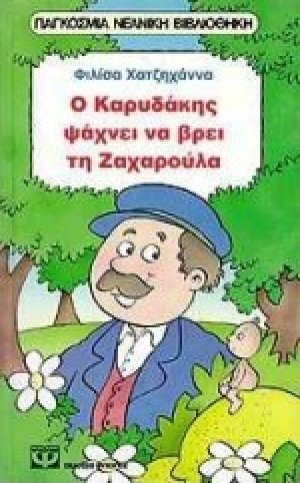 Ο Καρυδάκης ψάχνει να βρει τη Ζαχαρούλα