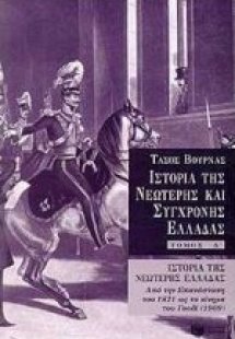 Ιστορία της νεώτερης Ελλάδας