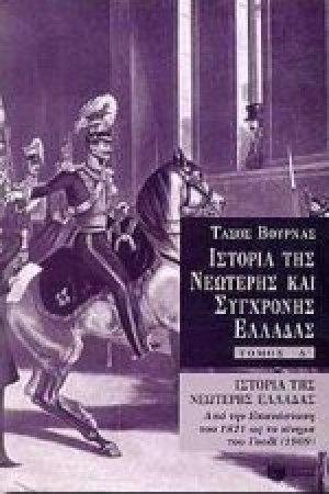 Ιστορία της νεώτερης Ελλάδας