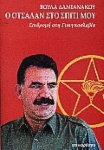 Ο Οτσαλάν στο σπίτι μου