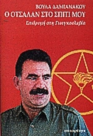Ο Οτσαλάν στο σπίτι μου