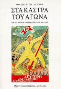 Στα κάστρα του αγώνα με το Δημοκρατικό Στρατό Ελλάδας