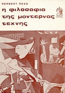 Η φιλοσοφία της μοντέρνας τέχνης