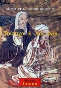 Τρίστιχα και Χάι-Κάι