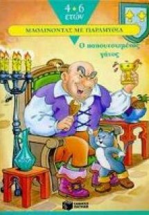 Ο παπουτσωμένος γάτος