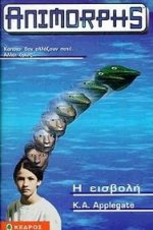 Η εισβολή