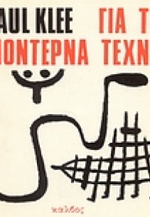 Για τη μοντέρνα τέχνη