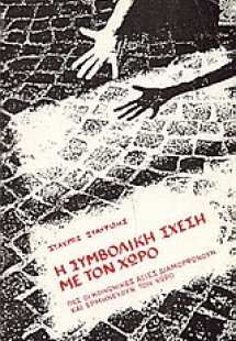 Η συμβολική σχέση με τον χώρο