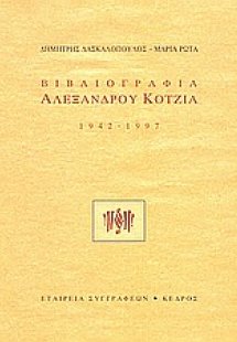 Βιβλιογραφία Αλέξανδρου Κοτζιά
