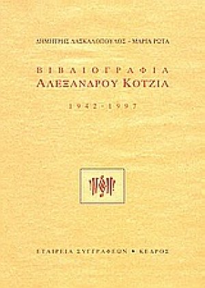 Βιβλιογραφία Αλέξανδρου Κοτζιά
